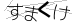 CAPTCHA