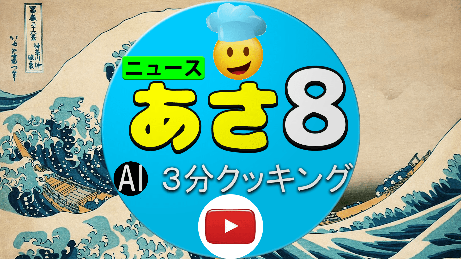 【あさ8】3分クッキング