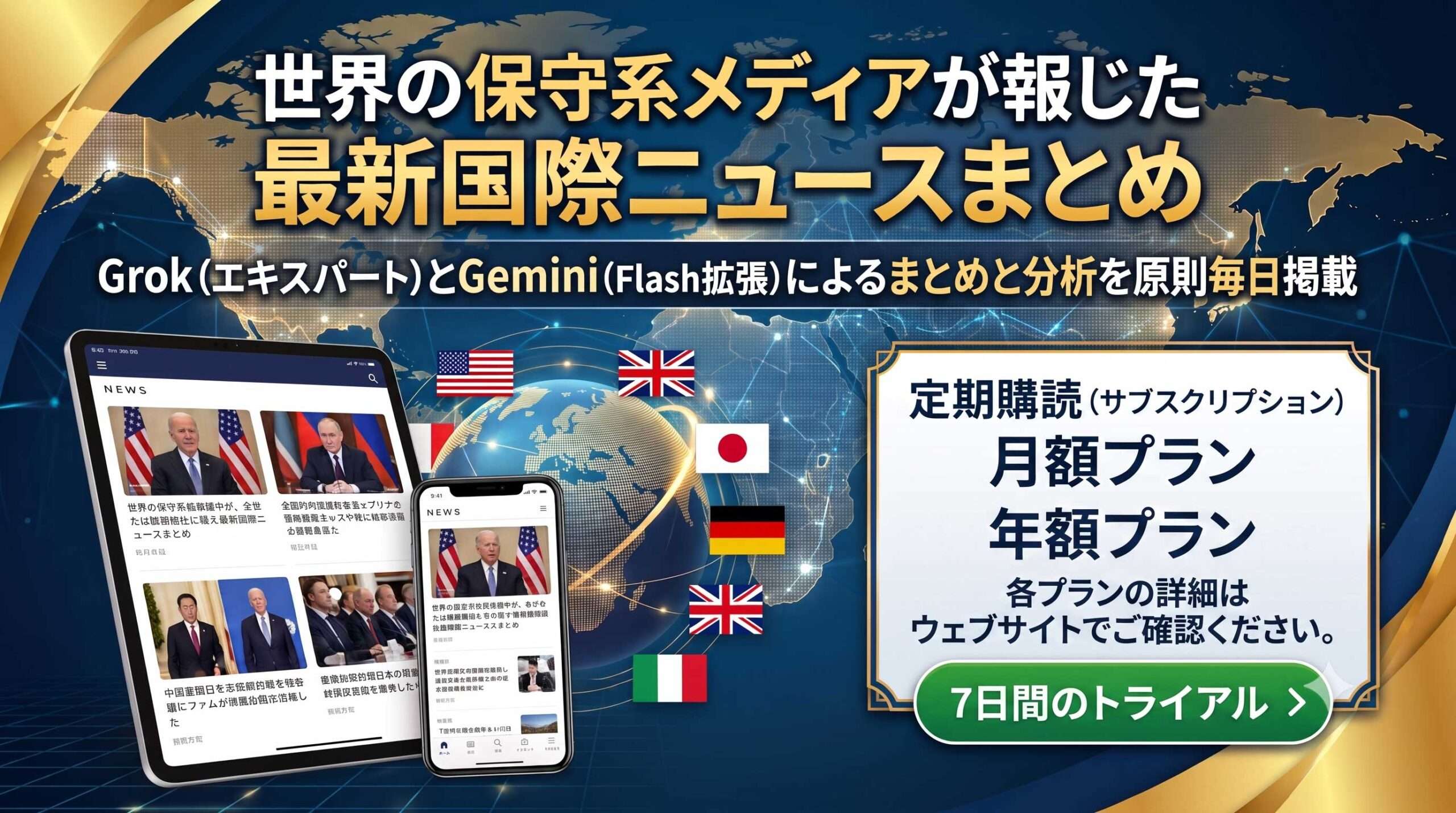 世界の保守系メディアの最新国際ニュースまとめ